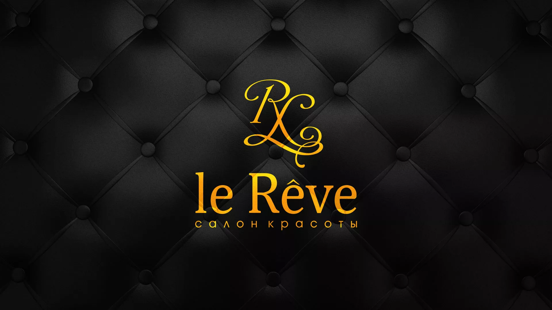 Разработка листовок для салона красоты «Le Reve» в Тайшете